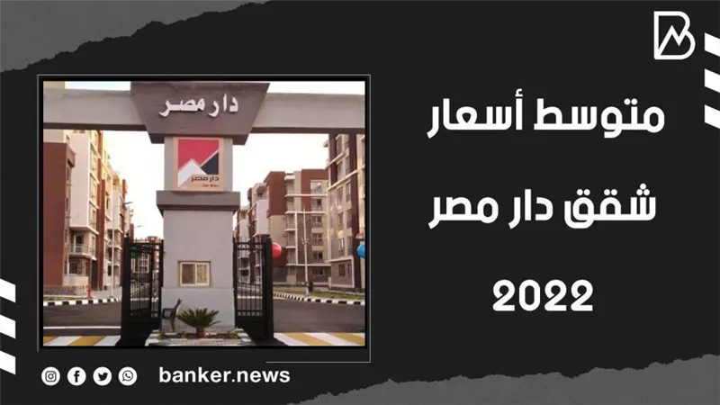 متوسط أسعار شقق دار مصر 2022