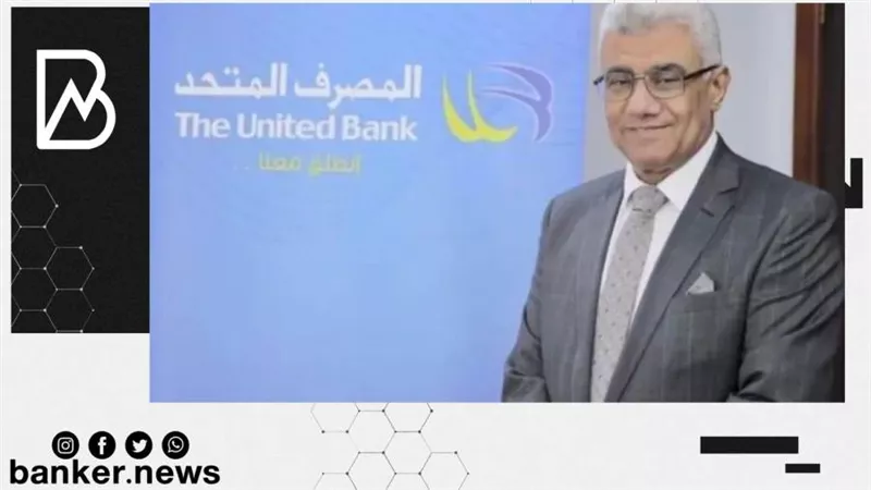 المصرف المتحد يضخ 120 مليون جنيه خلال شهر يناير ضمن مبادرة التمويل العقاري الجديدة