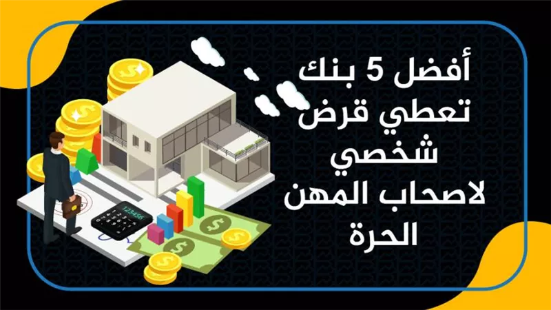 أفضل 5 بنك تعطي قرض شخصي لاصحاب المهن الحرة