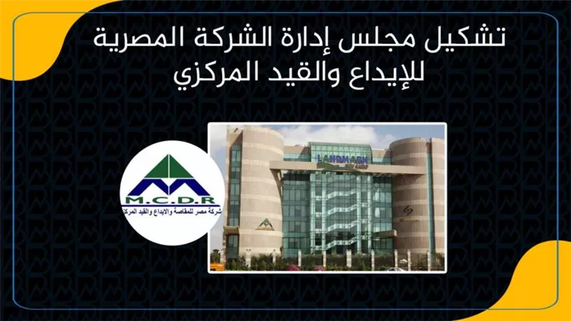 تشكيل مجلس إدارة الشركة المصرية للإيداع والقيد المركزي