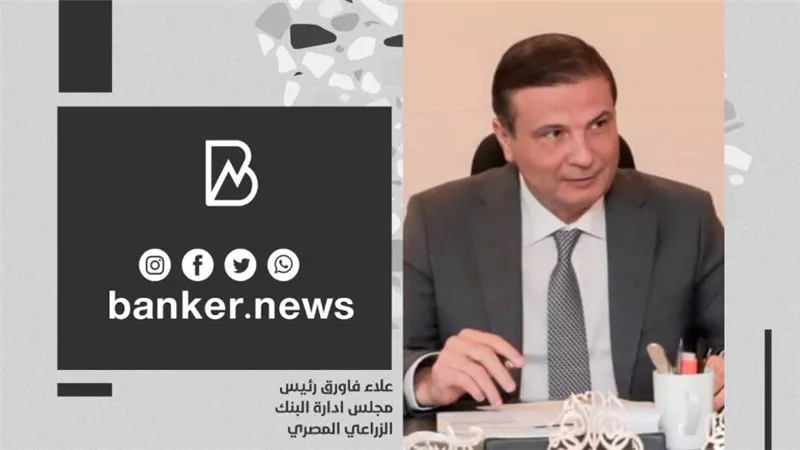 رئيس البنك الزراعي المصري: 2022 عام الإنطلاقة الحقيقية لكيان مصرفي يساند جهود الدولة