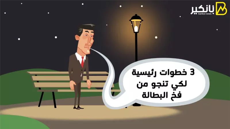 3 خطوات رئيسية لكي تنجو من فخ البطالة