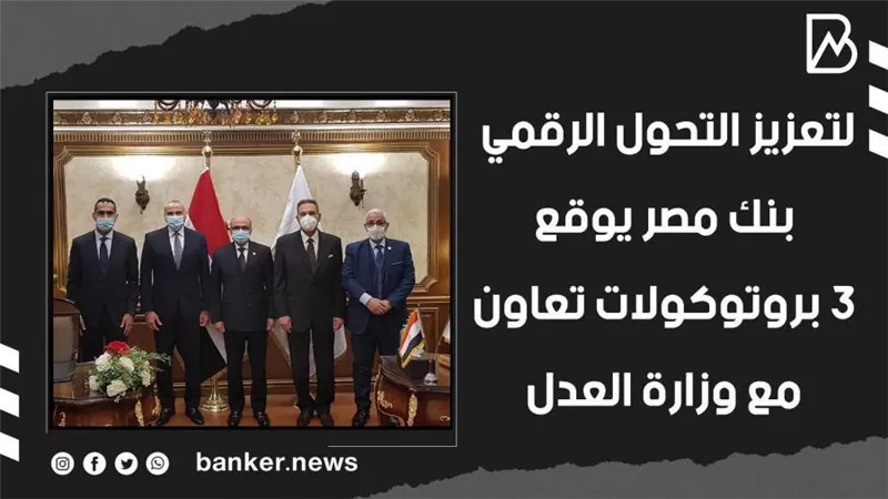 لتعزيز التحول الرقمي.. بنك مصر يوقع 3 بروتوكولات تعاون مع وزارة العدل (فيديوجراف)