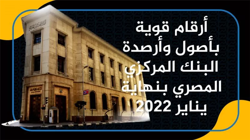 أرقام قوية بأصول وأرصدة البنك المركزي المصري بنهاية يناير 2022| انفوجرافيك 