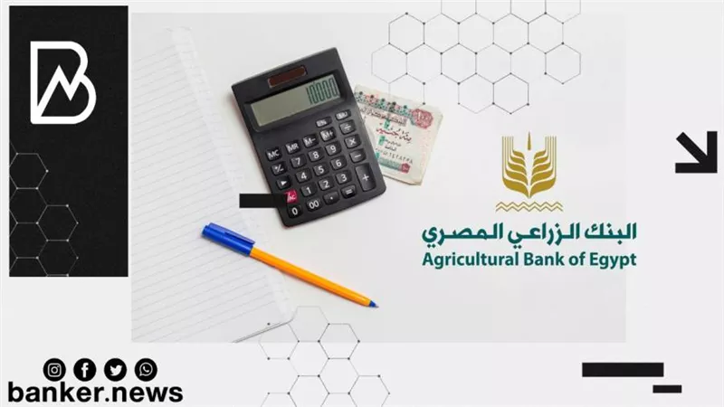 بفائدة تقترب من 15%.. البنك الزراعي يتيح بديل لشهادات الإدخار