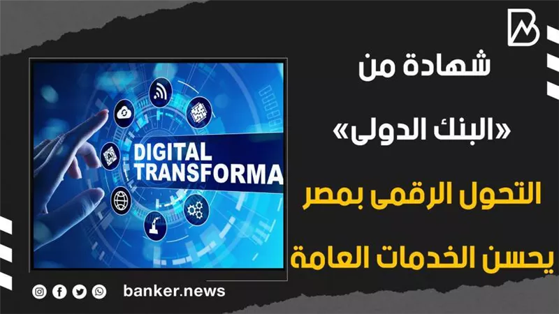 شهادة من «البنك الدولى».. التحول الرقمى بمصر يحسن الخدمات العامة (فيديوجراف)