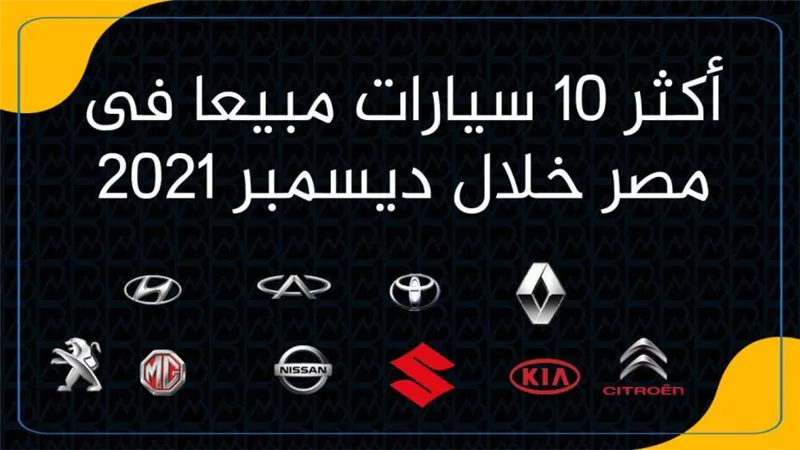 أكثر 10 سيارات مبيعا فى مصر خلال ديسمبر 2021 | إنفوجرافيك