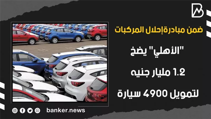 ضمن مبادرة إحلال المركبات.. 