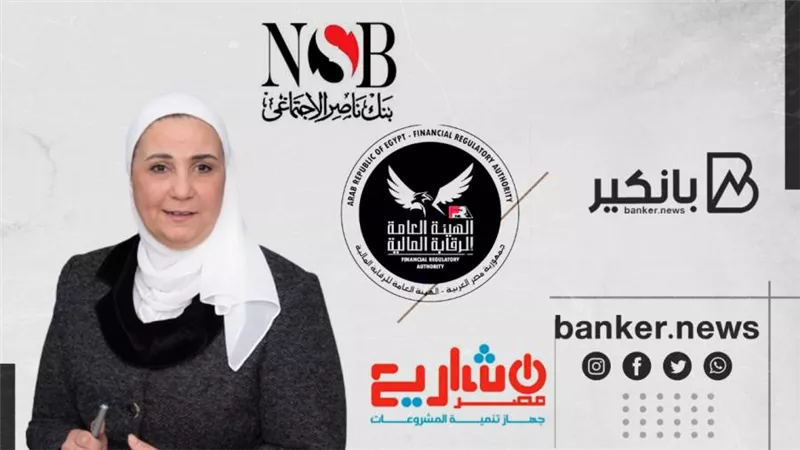 وزيرة التضامن: تعميق التعاون بين بنك ناصر والرقابة المالية وجهاز تنمية المشروعات