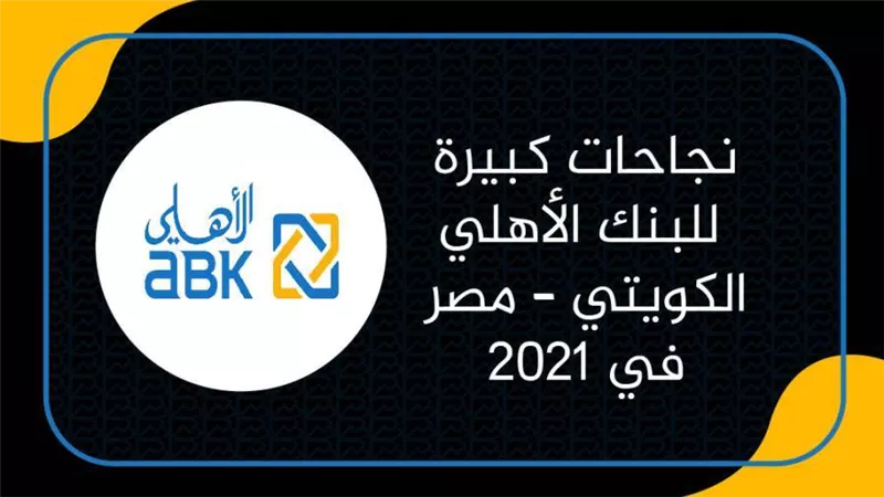 نجاحات كبيرة للبنك الأهلي الكويتي – مصر في 2021