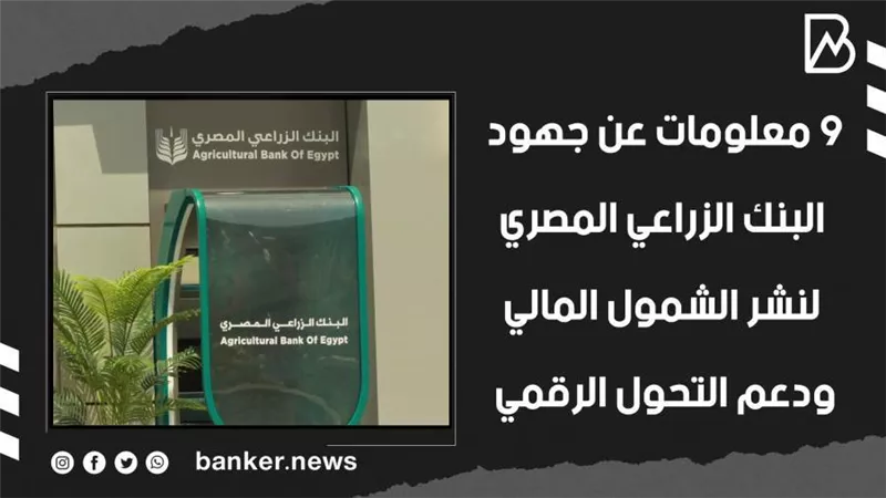 9 معلومات عن جهود البنك الزراعي المصري لنشر الشمول المالي ودعم التحول الرقمي | فيديو