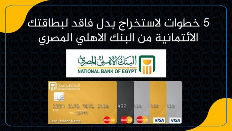 5 خطوات لاستخراج بدل فاقد لبطاقتك الائتمانية من البنك الاهلي المصري