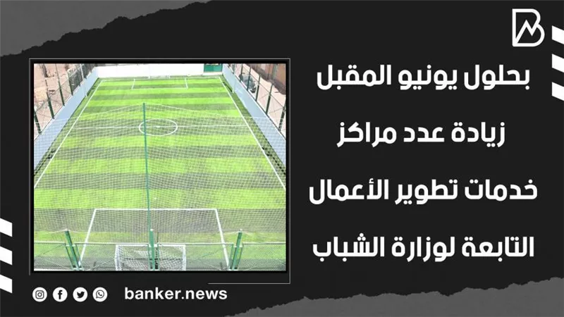 بحلول يونيو المقبل.. زيادة عدد مراكز خدمات تطوير الأعمال التابعة لوزارة الشباب (فيديوجراف)