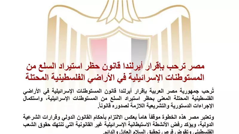 الخارجية تتصدر بيان تاريخي.. مصر ترحب بإقرار أيرلندا قانون حظر استيراد السلع من المستوطنات الإسرائيلية