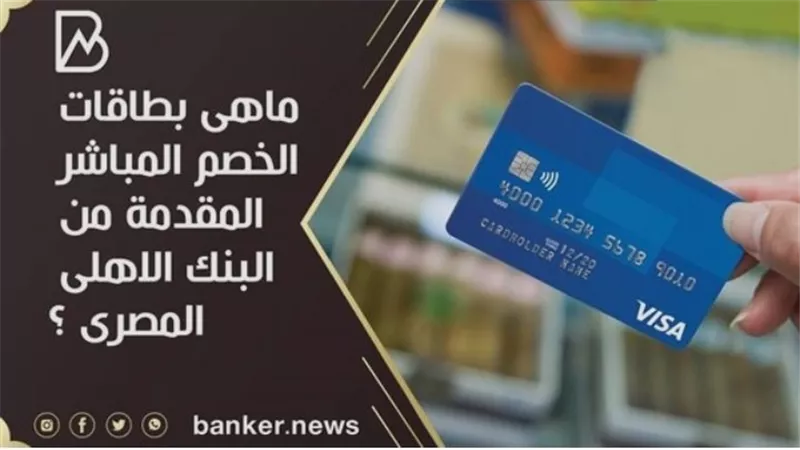 بطاقة الخصم المباشر للشركات بالدولار.. البنك الأهلي المصري يطلق خدمة جديدة للعملاء
