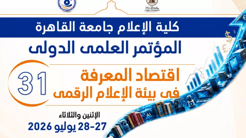 اقتصاد المعرفة والذكاء الاصطناعي في صدارة المشهد.. إعلام القاهرة تستعد لمؤتمرها الدولي الـ31