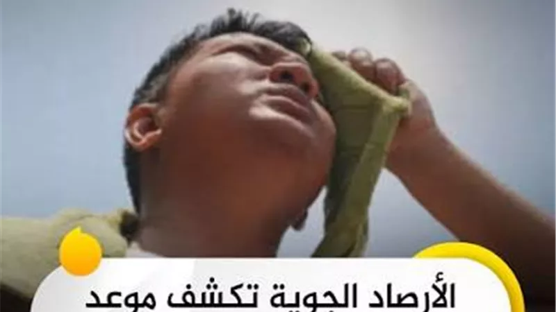 الأرصاد تكشف موعد تراجع الموجة الحارة.. انخفاض تدريجي للحرارة بدءًا من الثلاثاء