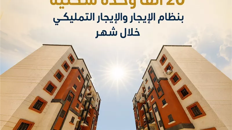 وزارة الإسكان تستعد لطرح 20 ألف وحدة سكنية بنظامي الإيجار والإيجار المنتهي بالتملك
