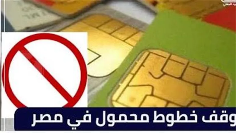 خطوط محمول بأسماء المواطنين دون علمهم.. لماذا تتجه الشركات لتشديد إجراءات التحقق؟