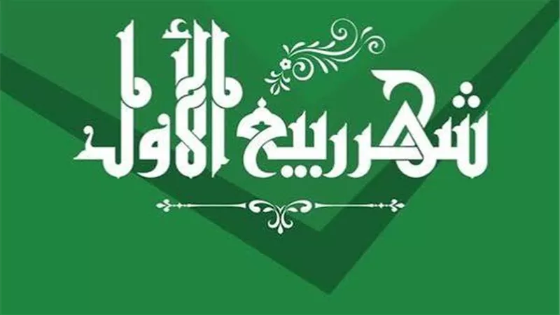 دار الإفتاء تحسم موعد بداية ربيع الأول.. الجمعة 14 أغسطس أول أيام الشهر