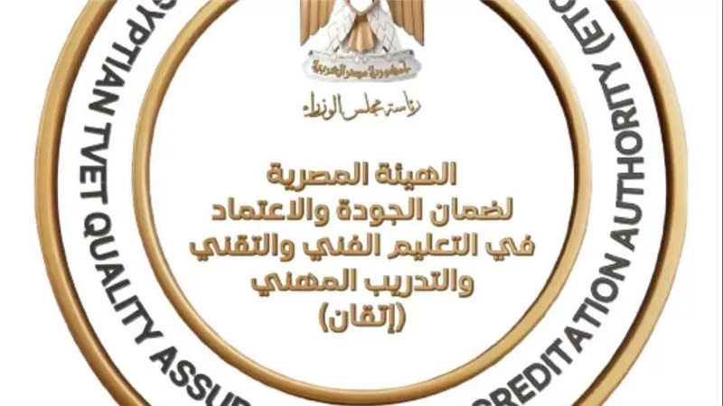 «إتقان» تعلن حصاد عام من العمل.. منظومة وطنية جديدة لاعتماد التعليم الفني والتقني