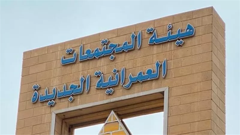 «المجتمعات العمرانية»: التعثر الفعلي في المشروعات العقارية محدود