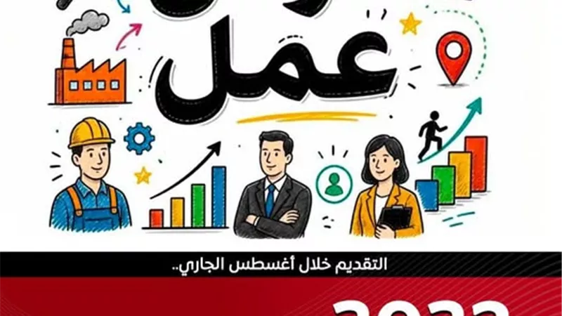 وزارة العمل تعلن 3032 فرصة توظيف في 56 شركة خلال أغسطس 2026