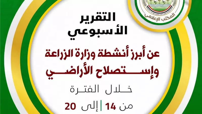 «الزراعة» تكثف جهودها لدعم المزارعين وتعزيز الأمن الغذائي خلال أسبوع