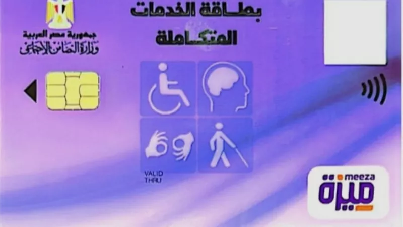 الاستعلام عن كارت الخدمات المتكاملة بالرقم القومي 2026.. الخطوات ورابط الاستعلام