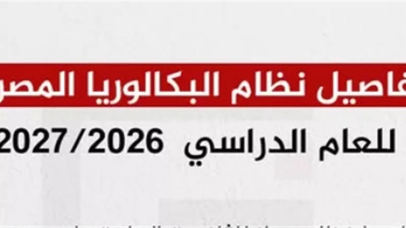 حقيقة مصروفات البكالوريا المصرية 2027.. تفاصيل الرسوم وموعد السداد