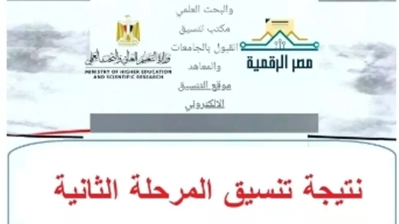 «ترقبوا النتائج» بعد غلق باب تسجيل الرغبات.. نتيجة تنسيق المرحلة الثانية 2026