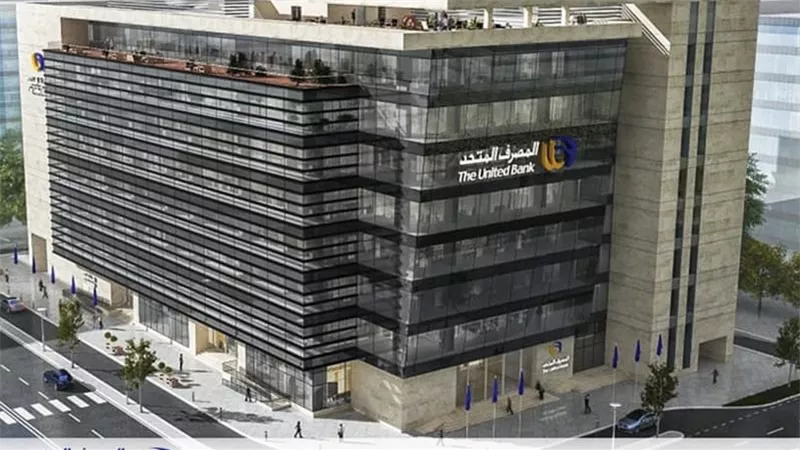 المصرف المتحد يطرح باقة جديدة من المنتجات الادخارية بعوائد تصل إلى 40%