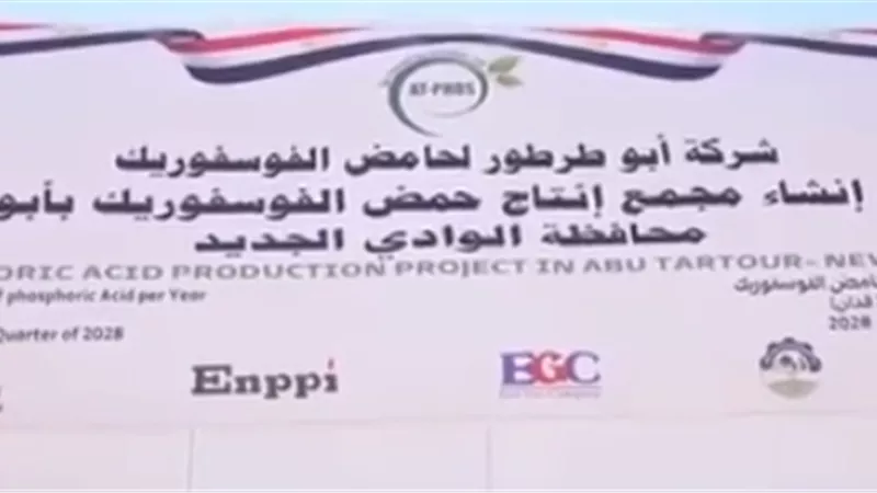 مجمع أبو طرطور.. خطوة جديدة لتعظيم قيمة الفوسفات المصري