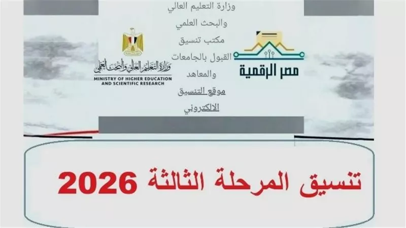 نتيجة تنسيق المرحلة الثالثة 2026 ظهرت الآن.. اعرف كليتك وخطوات تقليل الاغتراب