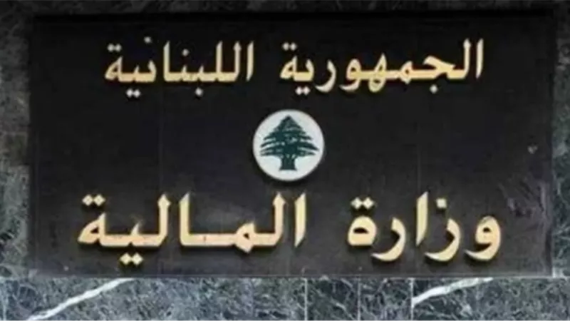 «صوت المالية».. لبنان يطلق منصة رقمية جديدة لتعزيز الشفافية