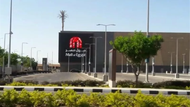 غلق مول مصر غدًا السبت.. الموعد وسبب إغلاق أبوابه أمام الجمهور