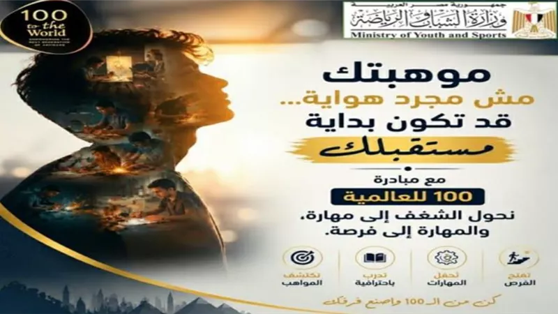 فرصة مجانية لتطوير مهاراتك.. «الشباب والرياضة» تعلن تفاصيل «100 للعالمية»
