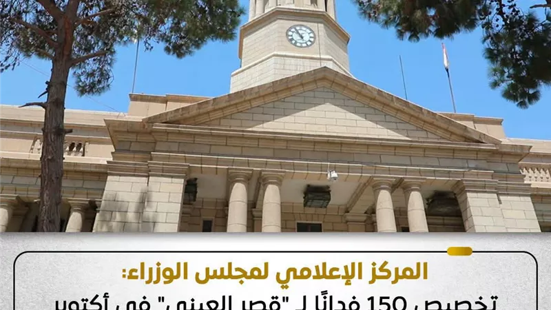 تخصيص 150 فدانا للقصر العيني في أكتوبر.. الحكومة تحسم حقيقة بيع المستشفيات القديمة