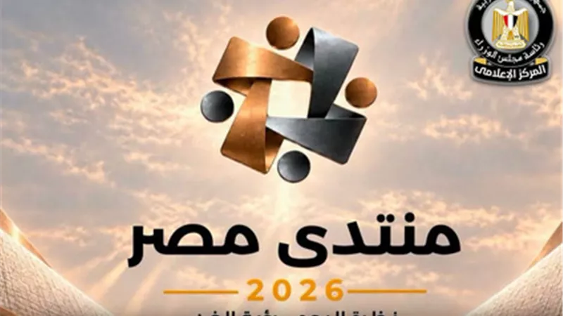 موارد النقد الأجنبي وإدارة الدين العام.. توصيات مهمة من ورشة تحضيرية لمنتدى مصر 2026