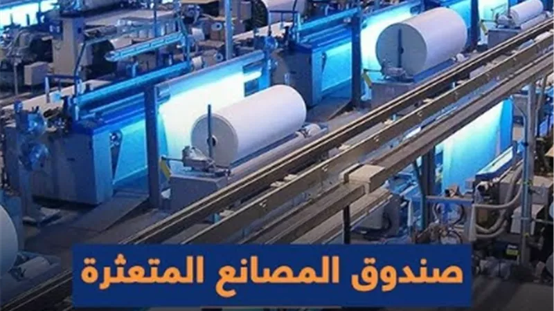 صندوق إنقاذ المصانع المتعثرة يستهدف تمويلات إضافية بـ 2 مليار جنيه في 2027