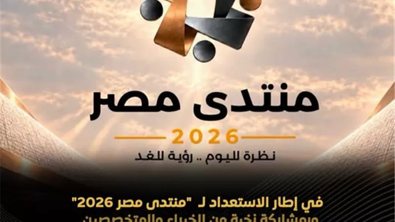 خبراء يطرحون حلولا لتأمين الغذاء والمياه في مصر استعدادا لمنتدى مصر 2026