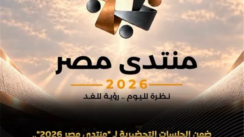 تطوير الصحة والدواء في مصر.. توصيات جديدة قبل انطلاق منتدى مصر 2026