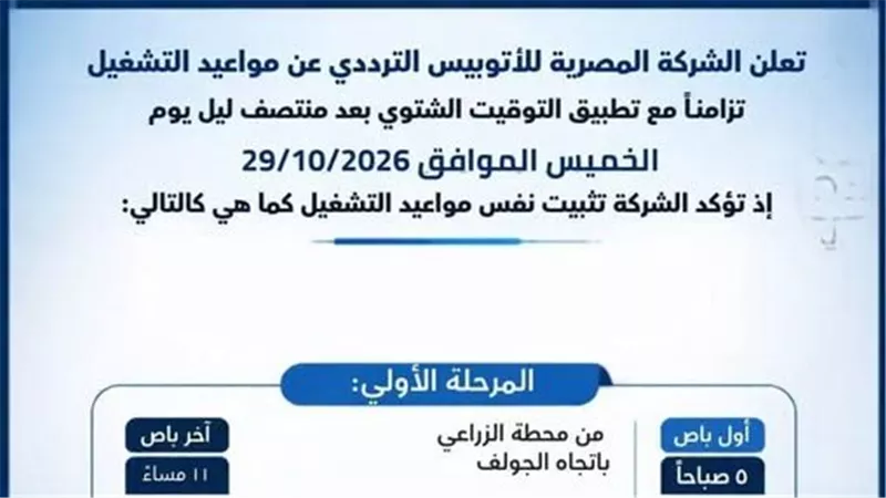أعلنت الشركة المصرية للأتوبيس الترددي استمرار العمل بمواعيد     