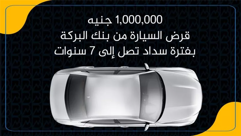 1,000,000 جنيه قرض السيارة من بنك البركة بفترة سداد تصل إلى 7 سنوات