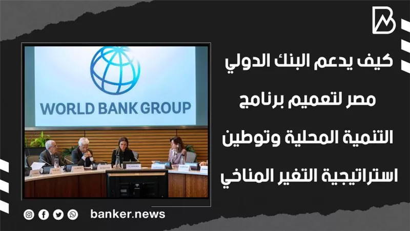  كيف يدعم البنك الدولي مصر لتعميم برنامج التنمية المحلية وتوطين استراتيجية التغير المناخي | فيديو
