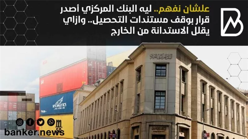 علشان نفهم.. ليه المركزي أصدر قرار بوقف مستندات التحصيل.. وازاي يقلل الاستدانة من الخارج