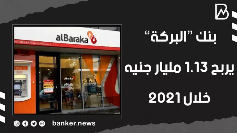 بنك “البركة” يربح 1.13 مليار جنيه خلال 2021 (فيديوجراف) 