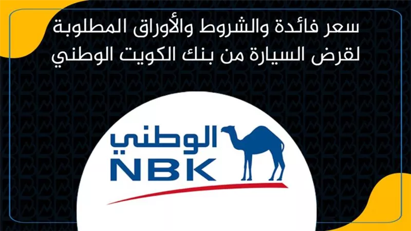 سعر فائدة والشروط والأوراق المطلوبة لقرض السيارة من بنك الكويت الوطني