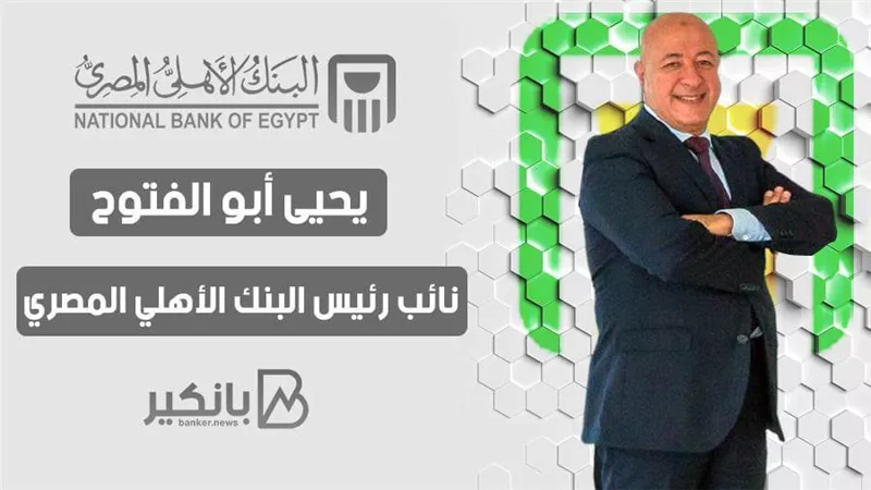 نائب رئيس البنك الأهلي المصري: قرار الاعتمادات المستندية صدر لضبط عملية الاستيراد