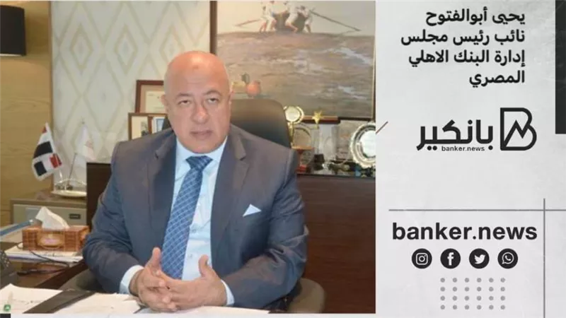 أبو الفتوح: فتح الاعتماد بدون أي تأمينات نقدية من الصناع أو الفئات المستثناة